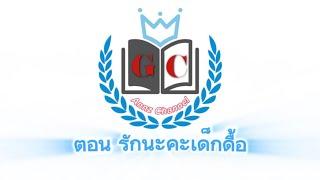 ตอน รักนะคะเด็กดื้อ (หนังสั้นGC นักแสดงหญิงล้วน)