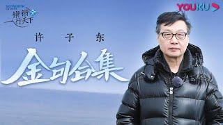 许子东话里的那些人生哲学你都悟了吗？| 锵锵行天下 第二季 | 优酷纪实 YOUKU DOCUMENTARY