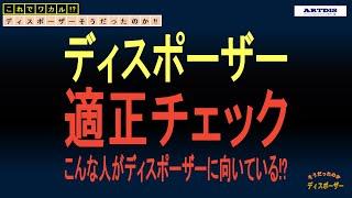 【ディスポーザー】そうだったのか!?知っているようで知らないディスポーザー基本知識その３ ～ディスポーザー適正チェック～