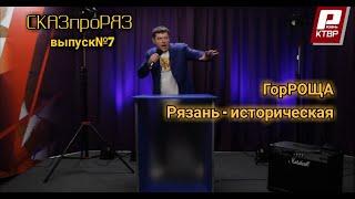 СказпроРяз   Выпуск "№7   Горроща