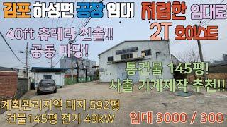 김포공장임대 하성면 계획관리 대지 592평 공동마당 건물 145평 저렴한 임대료 사출 기계제작공장 추천 40ft 츄레라 진출입 가능 #김포공장임대 #김포공장매매 #하성면공장임대