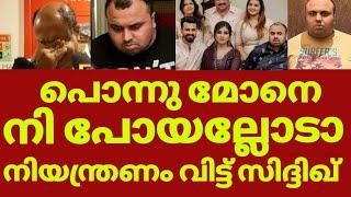 നടൻ സിദ്ദിഖിന്റെ മകൻ വിടവാങ്ങി | Actor siddique son rashin | Rashin siddique