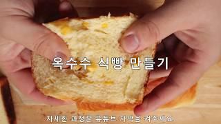 [Cooking Life] 옥수수 식빵 만들기(옥수수 알갱이)