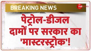 Modi Cabinet On Petrol Diesel Price: पेट्रोल-डीजल को सस्ता करने की तैयारी शुरू? | Baat Pate Ki | 3.0