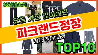 파크랜드정장 추천 판매순위 Top10 || 가격 평점 후기 비교