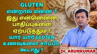 What is gluten? Harmful effects of gluten? Who should avoid gluten foods? | Dr. Arunkumar