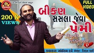 Bikan Sasla Jeva Premi ||Sairam Dave ||Gujarati Comedy 2019 ||Ram Audio Jokes