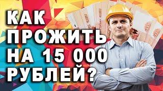 РАБОТА ЗА 15 000 руб  - Можно ли прожить на эти деньги? \ жирный