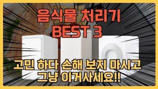 음식물 처리기 추천 BEST3 그냥 이거 사시면 됩니다. 작동 방식별 음식물 쓰레기 처리기 TOP3