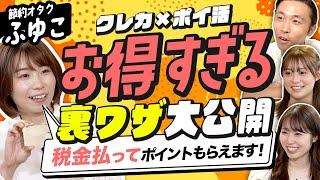 【節約オタクふゆこの裏ワザ公開】忖度なしで最強！SBI経済圏×ポイ活完全攻略ガイド。年会費永年無料に！三井住友カード100万円修行をラクラク達成する方法（さくら咲く!マネーラウンジ #11-2）