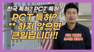 PCT출원? **하지 않으면 큰일 납니다!! 해외시장 독점권 확보를 위한 필수전략!