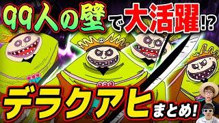 【 ワンピース 】テレビで大活躍!? 最強のマイナーキャラ『 デラクアヒ 』まとめwww ONE PIECE