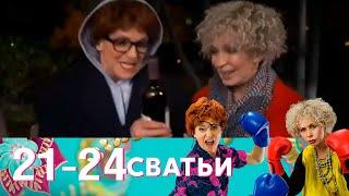 Сватьи | Серия 21-24