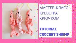 Креветка крючком, брелок | Tutorial crochet shrimp keychain