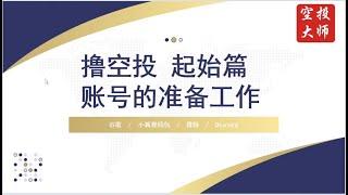 零撸空投第一期：Chrome浏览器多开的三种方式教程｜保姆级撸空投教程｜谷歌浏览器多开｜google浏览器｜浏览器多开｜