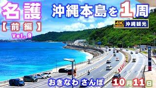 ◤沖縄観光◢ シリーズ『沖縄本島を１周』Vol.9【名護市-前編】 840  おきなわさんぽ：沖縄散歩