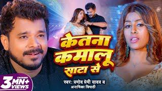 Video | केतना कमालू साटा से | Pramod Premi Yadav | Ketana Kamalu Sata Se | Anamika Tripathi New Song