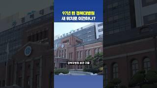 50년 된 병원 시설... 이제는 옮길 때? 🫨