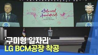 [대구MBC뉴스] '구미형 일자리' LG BCM공장 착공