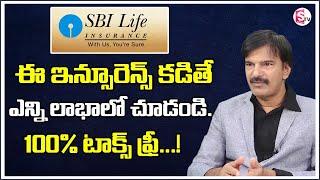 ఈ ఇన్సూరెన్స్ కడితే 100% టాక్స్ ఫ్రీ | Srinivas About SBI Life Insurance || Sumantv Education