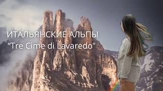 Путешествие в Итальянские Альпы - Tre Cime di Lavaredo