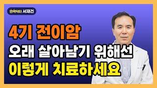 4기 암환자 전이되었을 땐 이렇게 치료하세요. 뼈전이,뇌전이