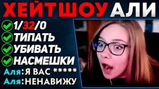 ХейтШОУ АЛИ (twitch.tv/tristezen)