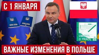 ВАЖНО для ВСЕХ! В Польше изменения! Изменения вступят в СИЛУ с 01.01.2025!