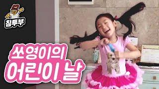어린이날 아빠와 놀아주는 딸이 있다?!