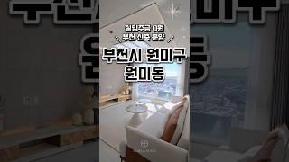 [부천원미동신축아파트매매] 대단지부천신축아파트분양 총 300세대 경기도부천시원미구원미동신축아파트분양매매추천 #신축#주택#빌라#아파트#분양#매매