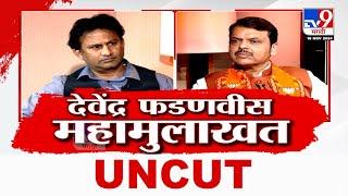 Devendra Fadnavis Full Interview | उपमुख्यमंत्री देवेंद्र फडणवीस यांची Tv9 मराठीवर रोखठोक मुलाखत