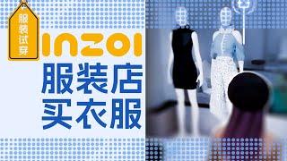 inZOI里面逛街是什么感觉呢？