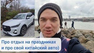 Про отдых и мой китайский автомобиль Chery Tiggo 7 pro