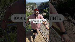 Как дешево купить тур в 2025 году ️