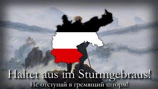 "O Deutschland hoch in Ehren" - Германский Патриотический Гимн