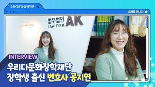 우리다문화장학재단 장학생_공지연 변호사