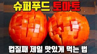 토마토 쌀때 잔뜩사서 무조건 이거하세요! 너무 맛있고 건강해 깜짝놀라는 슈퍼 토마토요리