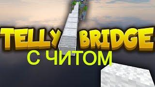 КАК Я РАШУ В БЕД ВАРС С ЧИТОМ | TELLY BRIDGE MODE | TELLY BRIDGE HACK