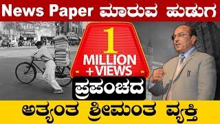 News Paper ಮಾರುವ ಹುಡುಗ ಪ್ರಪಂಚದ ಅತ್ಯಂತ ಶ್ರೀಮಂತ ವ್ಯಕ್ತಿ || The Best Motivational Stories ||