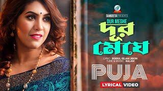 Dur Meghe (Lyrical) | Puja | দূর মেঘে | Sangeeta