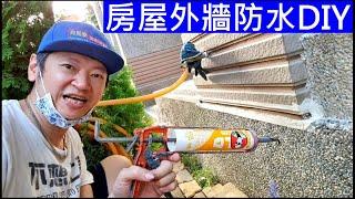 房屋外牆防水DIY【DIY waterproof tape on house exterior wall】白同學防水DIY