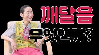 깨달음이란 무엇인가? - 깨달은 자가 얘기하는 깨달음