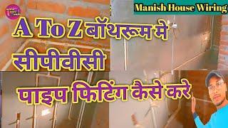 #video || A To Z बॉथरूम मे सीपीवीसी का फुल पाइप फिटिंग कैसे किया जाता है @ManishHouseWiring