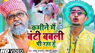 #Video | कमीने मैं बंटी बबली पी रहा हूँ | #Sonu Rajbhar, Dayanand Rajbhar | New Bhojpuri Comedy 2024