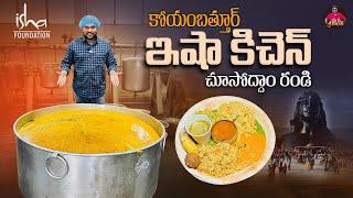 కోయంబత్తూర్ ఇషా కిచెన్ చూద్దాం రండి| Exploring Coimbatore Isha Kitchen| A Divine Culinary Experience