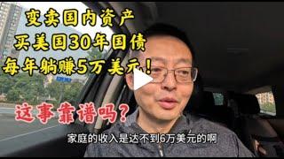 变卖国内房产 抄底美国30年国债 每年躺赚5万美元！ 这事靠谱吗？