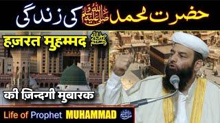 हज़रत मुहम्मद ﷺ की ज़िन्दगी मुबारक | Life of Prophet Muhammad | @Shahi imam Punjab