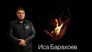 Барахоев Иса — Изгнание Джинов(Бесов)