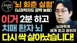 세계 최고 뇌과학자도 깜짝 놀란 치매 환자의 뇌를 되살린 하루 2분 초간단 두뇌 회춘법! / 이거 해보세요! 노화된 뇌 다시 싹 살아나고 10년 젊어집니다! / 건강 책읽어주는여자
