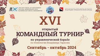 XVI открытый Командный Турнир "Траектория лидера"  40 лет ТШМ  - Терра 30.09.24